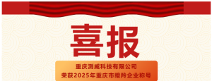 喜報！重慶測威科技有限公司榮獲2025年重慶市瞪羚...